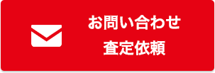 お問い合わせ査定依頼