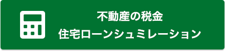 不動産の税金住宅ローンシュミレーション